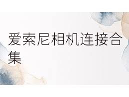 爱索尼相机连接合集