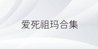 爱死祖玛合集