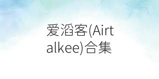 爱滔客(Airtalkee)合集