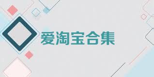 爱淘宝合集