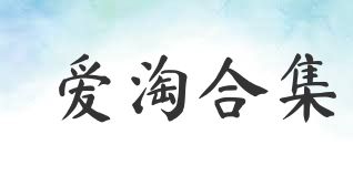 爱淘合集