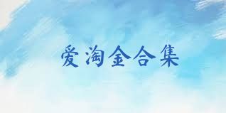 爱淘金合集