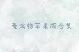爱淘物苹果版合集