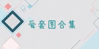 爱套图合集
