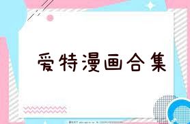 爱特漫画合集