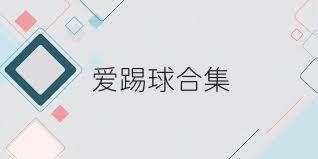 爱踢球合集