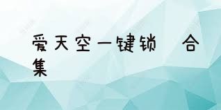 爱天空一键锁屏合集
