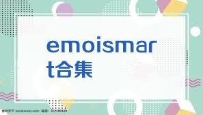 emoismart合集