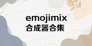emojimix合成器合集