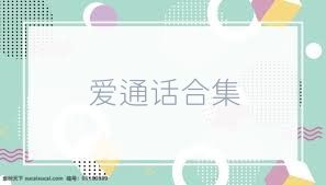 爱通话合集