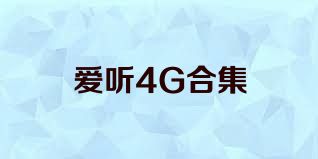爱听4G合集