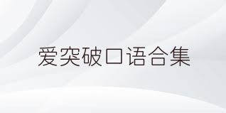 爱突破口语合集