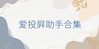 爱投屏助手合集