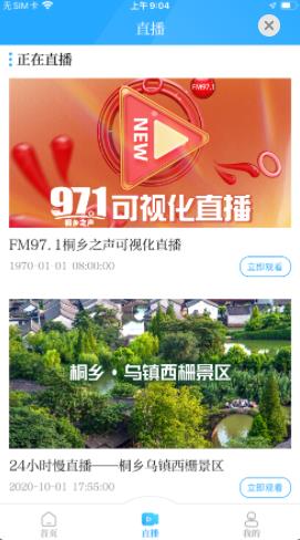 爱桐乡最新版3