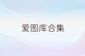 爱图库合集