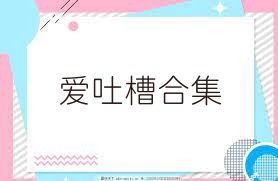 爱吐槽合集