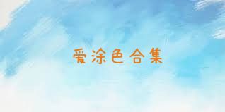 爱涂色合集