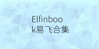 Elfinbook易飞合集