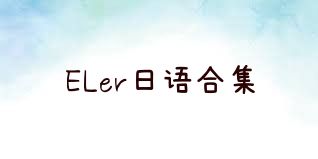 ELer日语合集