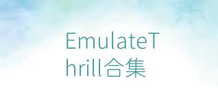 EmulateThrill合集