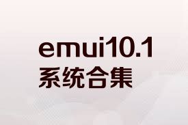 emui10.1系统合集