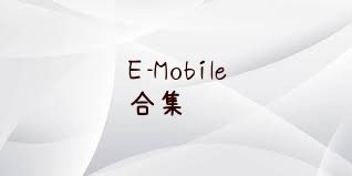 E-Mobile合集