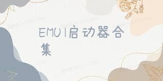 EMUI启动器合集