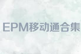 EPM移动通合集