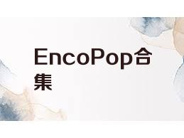EncoPop合集