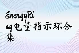 EnergyRing电量指示环合集