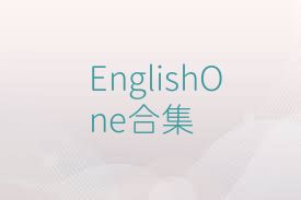 EnglishOne合集