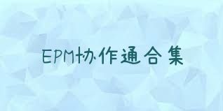 EPM协作通合集