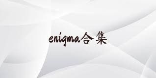 enigma合集
