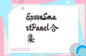 EpsonSmartPanel合集
