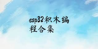 esp32积木编程合集