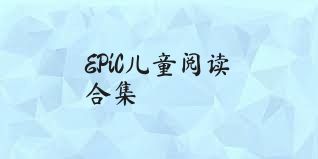 EPiC儿童阅读合集