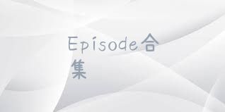 Episode合集
