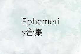 Ephemeris合集