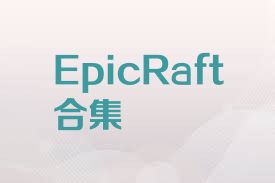 EpicRaft合集