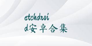 etchdroid安卓合集