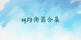 eq均衡器合集