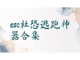 esc社恐逃跑神器合集