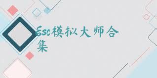 Esc模拟大师合集