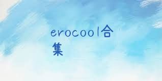 erocool合集