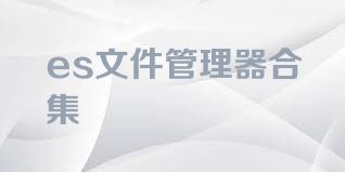 es文件管理器合集