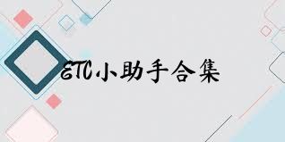 ETC小助手合集