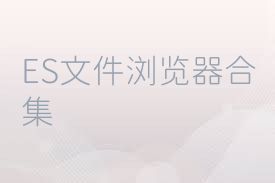 ES文件浏览器合集