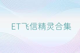 ET飞信精灵合集