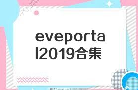 eveportal2019合集