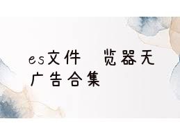 es文件浏览器无广告合集